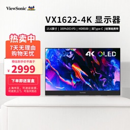 [AUTO-059015] 优派VX1622-4K 15.6英寸4K OLED便携显示器 电脑外接ps5手机Switch便携屏幕笔记本拓展副屏HDR500 VX1622-4K 官方标配