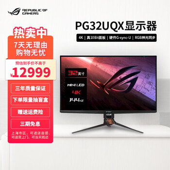华硕PG32UQX 32吋MiniLED 4K 144Hz硬件G-SYNC HDR1400显示器