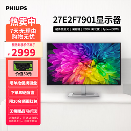 [AUTO-059021] 飞利浦27英寸27E2F7901 4K NanoIPS-Black硬件低蓝光爱眼 TypeC96W 10bit HDR400设计办公显示器 27E2F7901 硬件低蓝光面板设计显示器