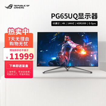 华硕 PG65UQ 65英寸4K 144Hz硬件G-SYNC直下式分区HDR1000游戏电竞显示器