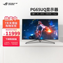 [AUTO-059024] 华硕 PG65UQ 65英寸4K 144Hz硬件G-SYNC直下式分区HDR1000游戏电竞显示器