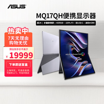 华硕MQ17QH 17.3吋OLED折叠便携显示器HDR500 Type-C mini-HDMI