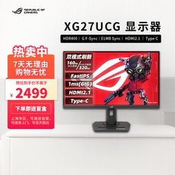 华硕XG27UCG 27英寸IPS 4K 160Hz双模1K 320Hz HDR400 HDMI2.1 G-SYNC电竞显示器 XG27UCG 黑色